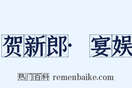 贺新郎·宴娱是什么意思的图片